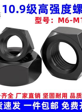 10.9级高强度螺母 螺帽螺丝帽M6M8M10M12M14M16M20M24M27M30-M100