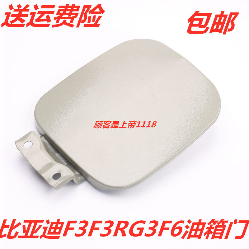 适配比亚迪BYDF0F3F3RG3F6铁油箱门S6油箱外盖油箱盖铁配件包邮