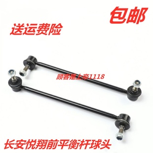 适配长安悦翔平衡杆 稳定杆 老款三 两厢 竖拉杆连杆球头吊杆配件
