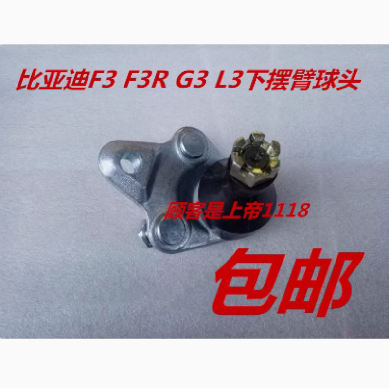 适配比亚迪F3 F3R G3 L3下摆臂球头 下支臂球头 三角臂球头 配件