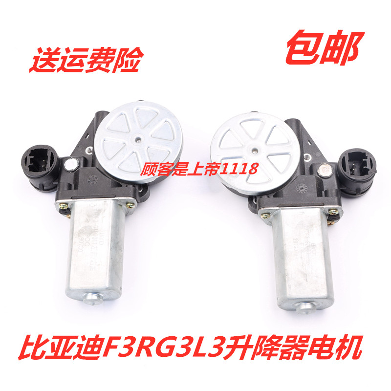 适配比亚迪F3升降器马达F3R G3 G3RL3玻璃电动升降器电机车门摇窗