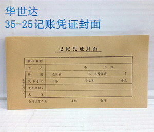 35K凭证封面华世达35-25牛皮纸会计凭证装订封面封底21x11cm*25份