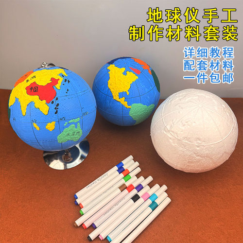 初中生自制泡沫圆球地球仪半成品手工制作材料包地理课创意模型