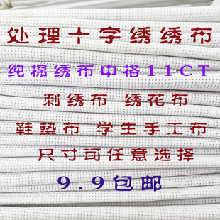 垫绣布11CT中格库存全纯棉白黑红布清仓处理 十字绣布料DIY手工鞋