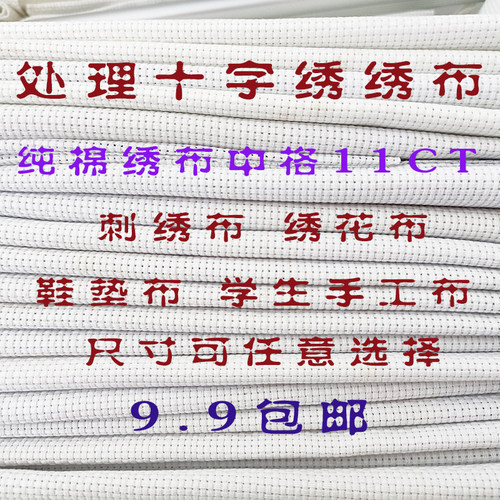 十字绣布料清仓处理手工DIY