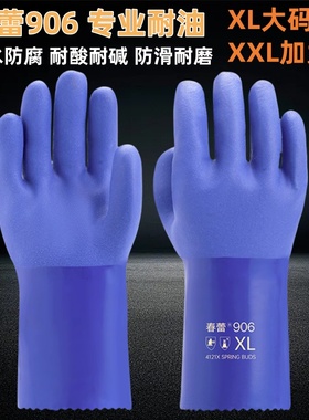 春蕾906防油防水防腐蚀耐酸碱劳保耐磨防滑磨砂加厚橡胶工业手套