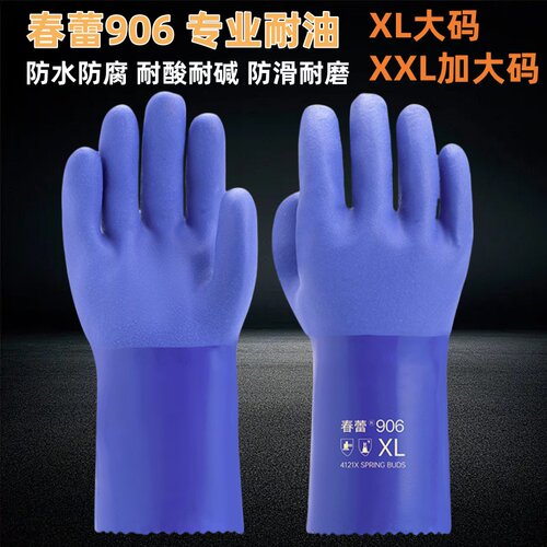 春蕾906耐油磨砂防滑手套