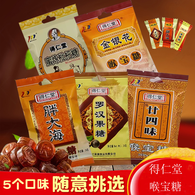 得仁堂清凉润嗓胖大海喉宝糖润喉糖枇杷糖硬糖混合口味袋装薄荷糖