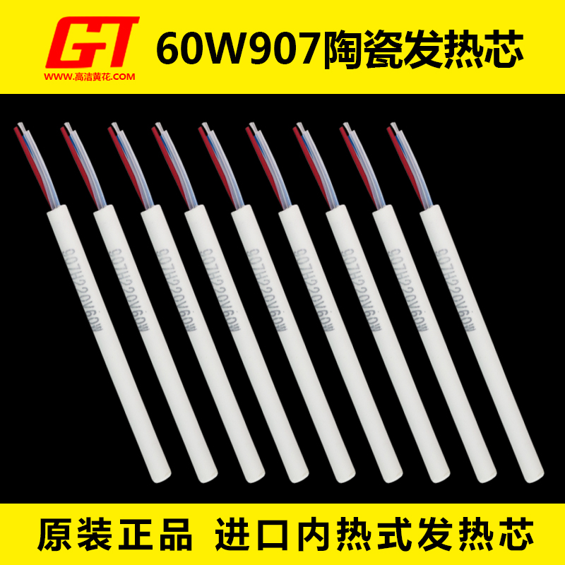 黄花907电烙铁专用陶瓷发热可调