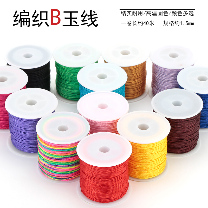 台湾褆绵B玉线1.5毫米吊坠挂绳编织文玩线串珠线红绳珠宝线绳