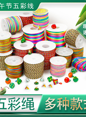 五彩绳线端午节线绳手工diy编织手绳项链脏脏辫彩色绳宝宝粽子