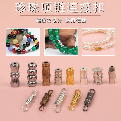 穿珍珠项链螺旋扣接头
