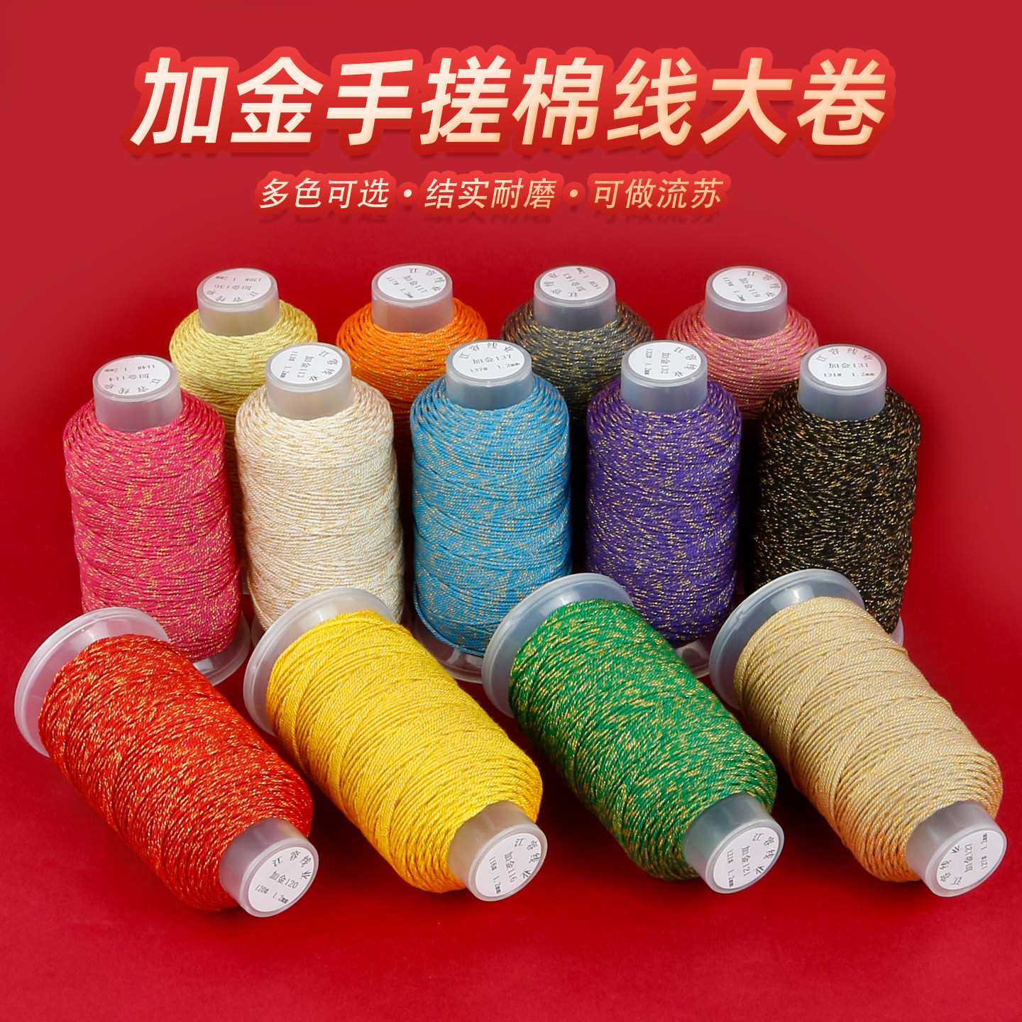 藏式1.2mm加金手搓棉线大卷多色可选结实耐磨DIY编织线流苏线