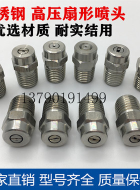 不锈钢扇形25035 40045 00045 15025 清洗喷头洗车机喷嘴