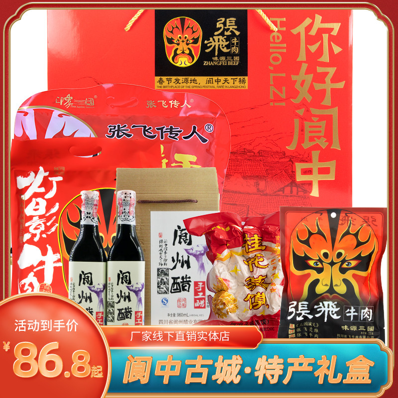 正品张飞牛肉礼盒阆州醋蒸馍牛肉三绝阆中古城零食团购中秋送礼