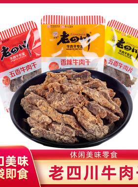 老四川香辣牛肉干休闲零食
