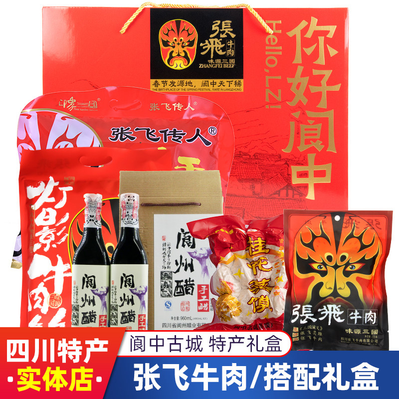 正品张飞牛肉礼盒阆州醋蒸馍牛肉三绝阆中古城零食团购中秋送礼