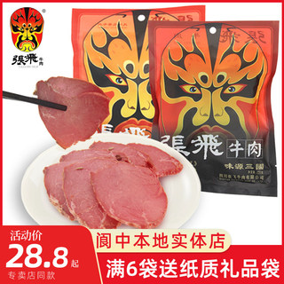 四川张飞牛肉真空袋装熟食卤牛肉阆中古城特产休闲馈赠满送礼品袋