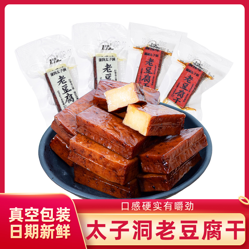 太子洞老豆腐干四川烟熏硬豆干解馋小零食五香麻辣豆干独立小包装