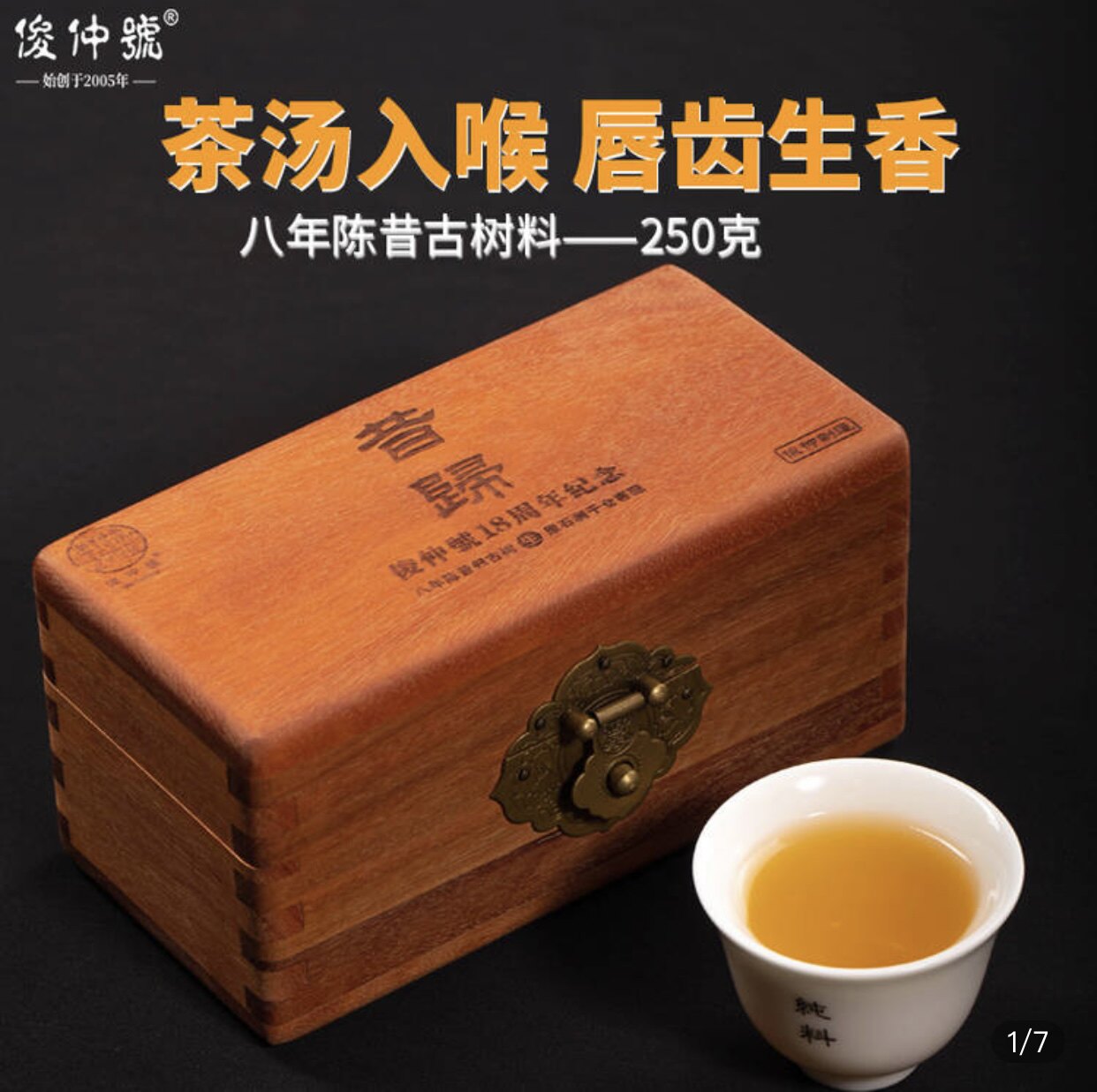 俊仲号普洱茶生茶 18周年纪念茶八年陈昔归古树茶250克