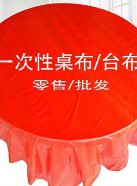 加厚一次性桌布圆桌方桌家商用酒席酒店结婚餐厅婚庆塑料红色台布