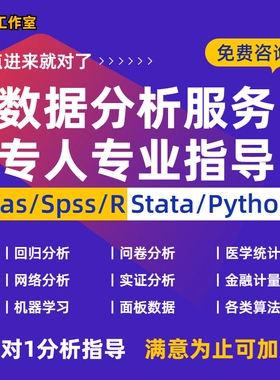 SAS数据分析服务数据处理回归分析逻辑回归Spss问卷Python统计R