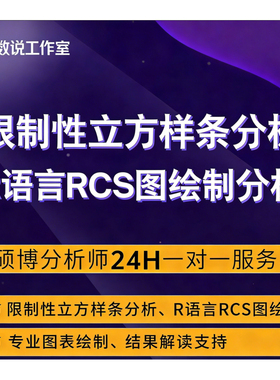 限制性立方样条分析 R语言RCS图绘制分析
