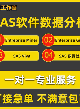 SAS Enterprise Miner Guide/Viya数据处理商业分析建模SAS EG