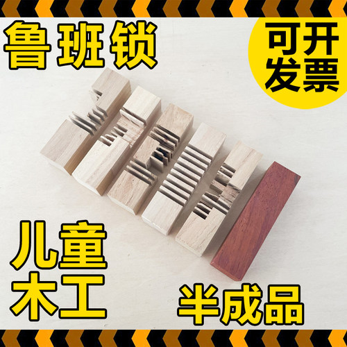 鲁班锁材料包半成品手工diy幼儿园小学木工坊打磨耗材益智劳技课