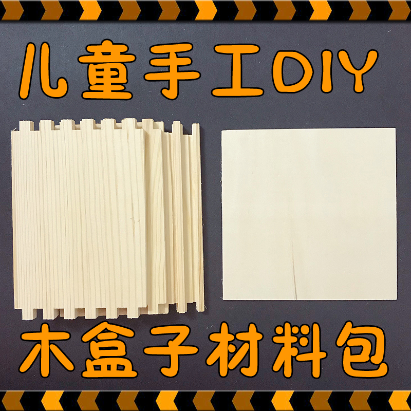 儿童手工材料包幼儿园木工房耗材木盒子半成品亲子diy手工课作业