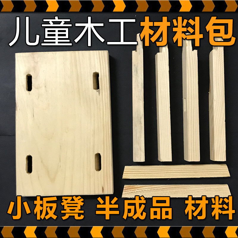 幼儿园木凳子材料包儿童木工坊小板凳半成品小学手工作业制作diy