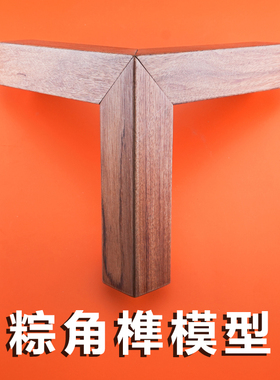 传统木工坊装饰品榫卯结构模型粽角榫实木工艺品创客木艺教室教育