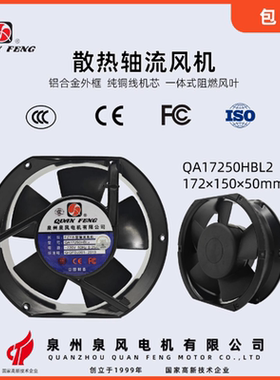 FZY小型轴流风机QA17250HBL2 泉州泉风电机 220V机柜散热风扇17CM