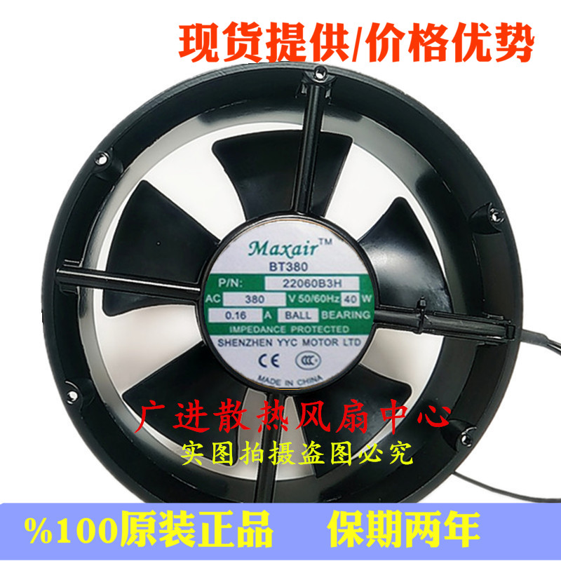 Maxair散热风扇BT380 380V 0.16A 40W 交流圆形轴流风机22060B3H