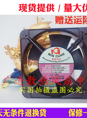全新闽泉 MQ15050HBL1 HSL2 110V 220V 15cm主机壳交流散热风扇通