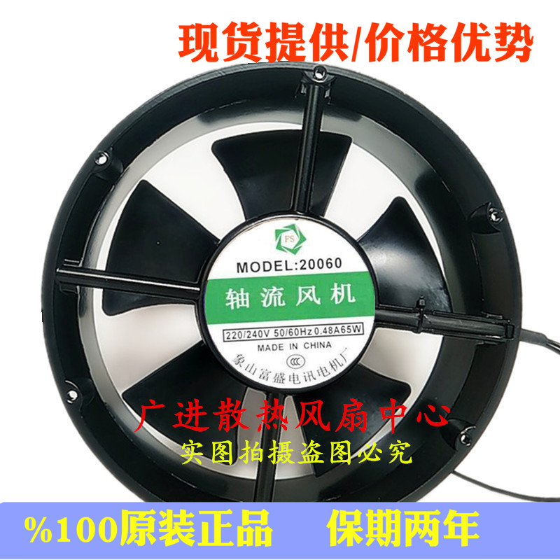 FS 轴流风机 20060 散热风扇 220V 0.48A 65W 象山富盛电讯电机厂