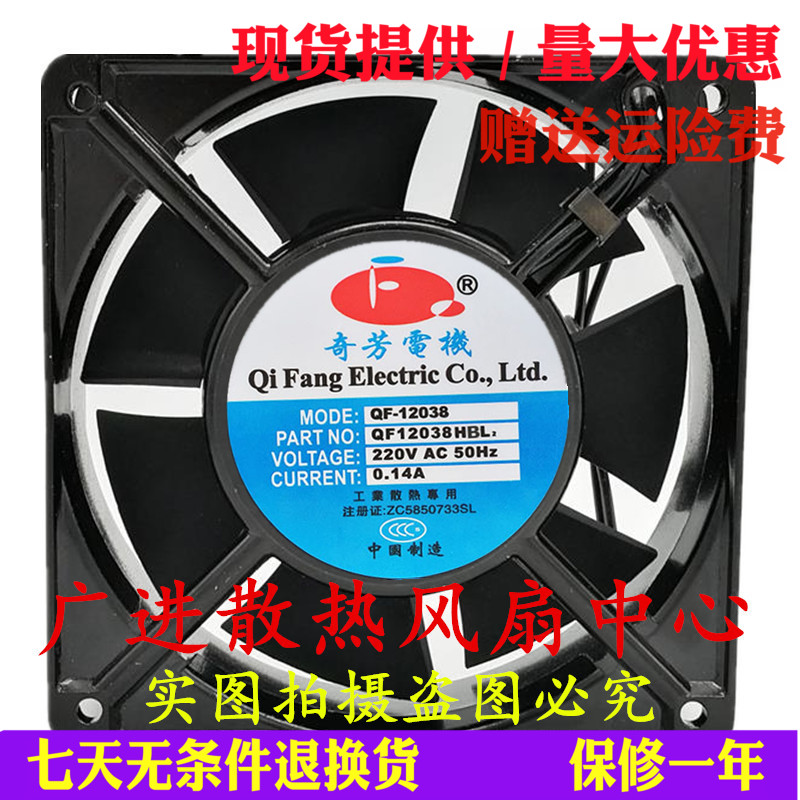 220V工业散热风扇12CM奇芳