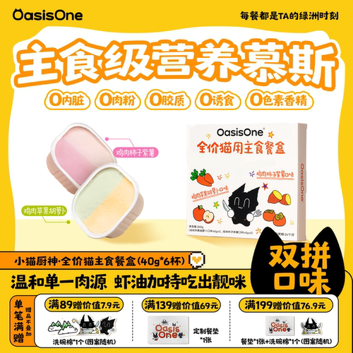 OasisOne小猫厨神双口味主食餐盒