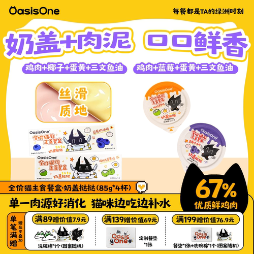 OasisOne一口奶盖猫主食罐补水