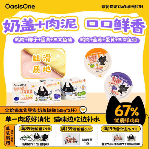 OasisOne一口奶盖猫湿粮试吃装
