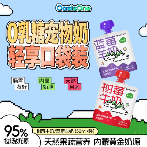 OasisOne零乳糖猫狗通用奶便携装