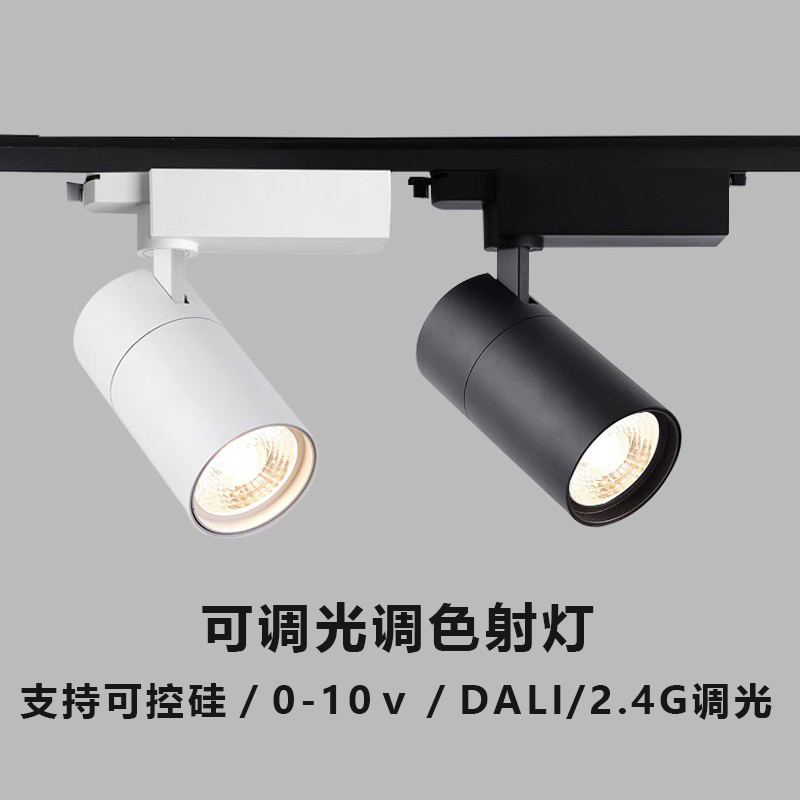 0-10ｖ可控硅调光明装轨道射灯2.4G遥控服装店铺商用导轨滑轨灯