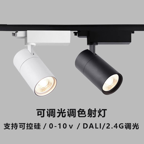 0-10ｖ可控硅调光明装轨道射灯2.4G遥控服装店铺商用导轨滑轨灯