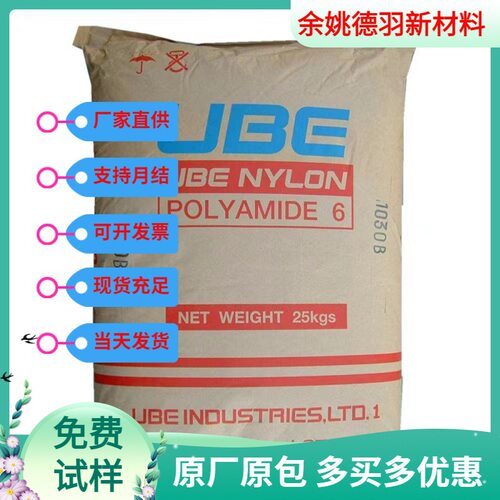 PA6 日本宇部 1015B 注塑级 低粘度 阻燃 高流动 耐热尼龙塑料