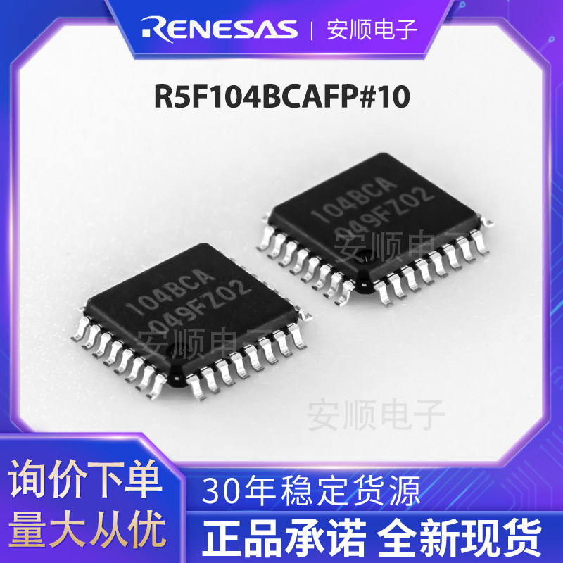 瑞萨R5F104BCAFP-10 Renesas芯片IC单片机 MCU全新现货现发_虎窝淘
