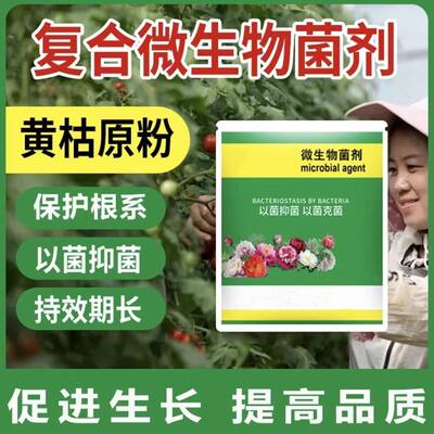 【下单立减50】黄枯原粉复合微生物菌剂农用杀菌剂叶面肥