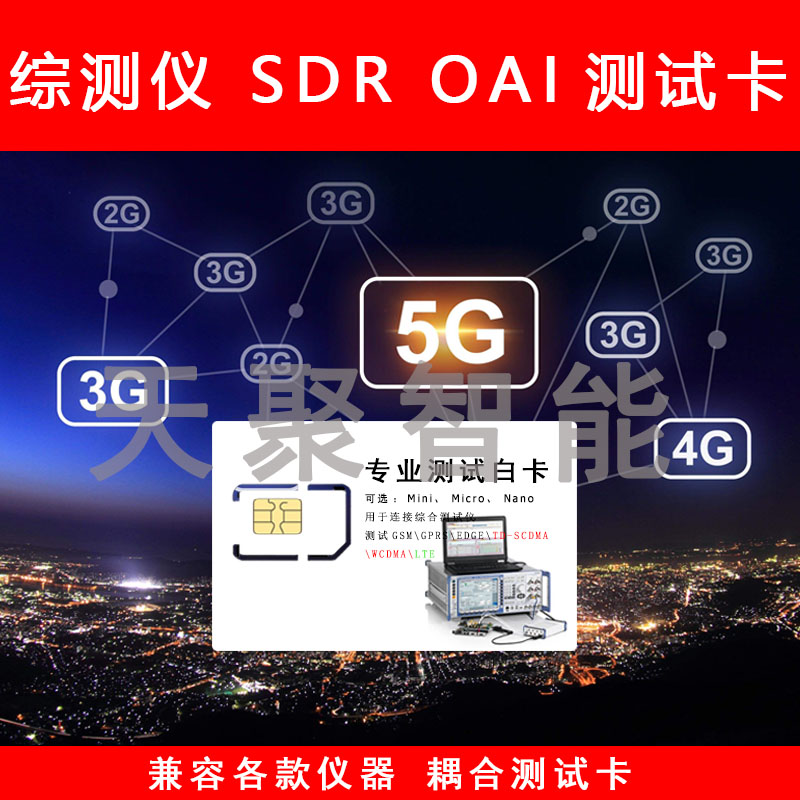 CMW500测试卡8820C/LTE/SDR/OAI/5G/8960/MT8000A/uxm7515测试卡-封面