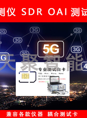 CMW500测试卡8820C/4G/MT8000A/SDR/OAI/5GNR/8960/LTE测试白卡