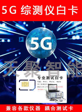 CMX500综测仪5GNR基站卡iSIM测试卡MT8000测试白卡uxm7515/sp9010