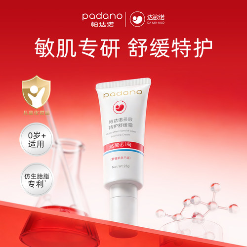 帕达诺达敏诺1号宝宝舒缓特护霜敏感肌婴幼儿专用润肤保湿护理膏